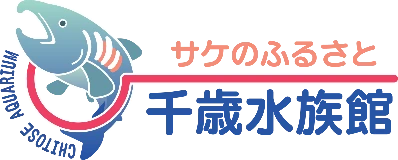 サケのふるさと 千歳水族館