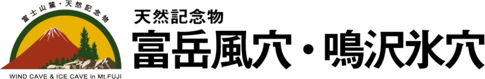 富岳風穴・鳴沢氷穴