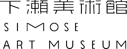 下瀬美術館