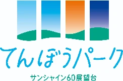 サンシャイン60展望台 てんぼうパーク