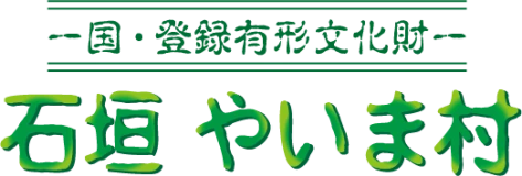 石垣やいま村