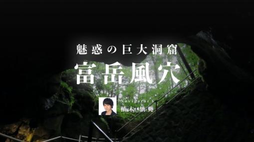 富岳風穴の音声ガイド