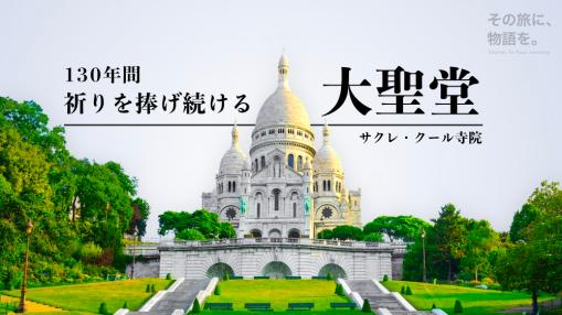 サクレ・クール寺院（大聖堂）の音声ガイド