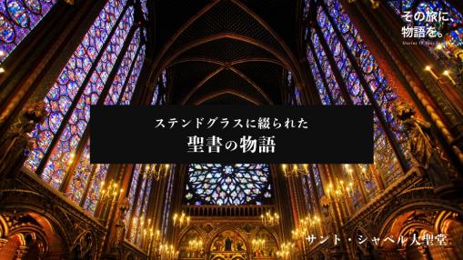 聖書の物語（ステンドグラス）の音声ガイド