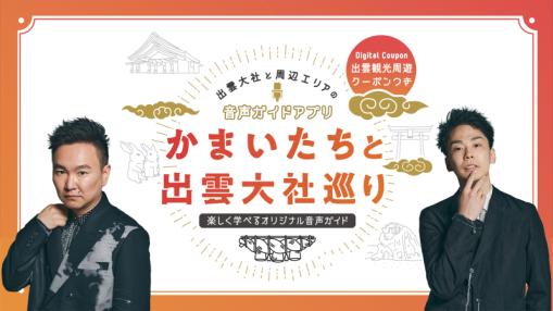 かまいたちと出雲大社巡りの音声ガイド