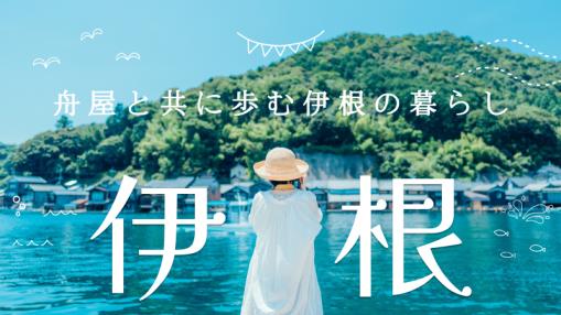 伊根の音声ガイド
