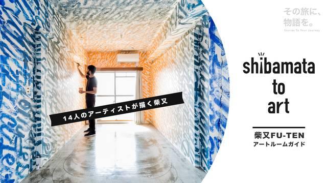 shibamata to artの音声ガイド
