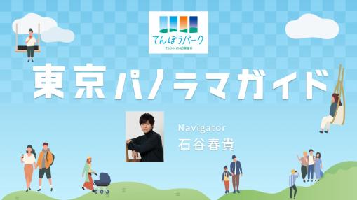 東京パノラマガイドの音声ガイド