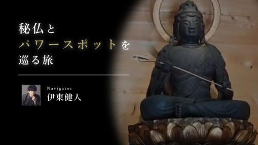 秘仏とパワースポットを巡る旅の音声ガイド
