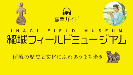 稲城フィールドミュージアムの音声ガイド