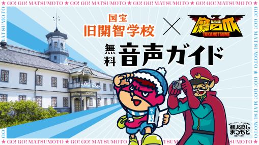 旧開智学校の音声ガイド