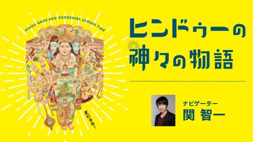 ヒンドゥーの神々の物語の音声ガイド