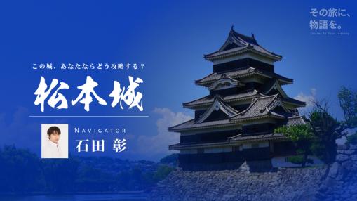 松本城の音声ガイド